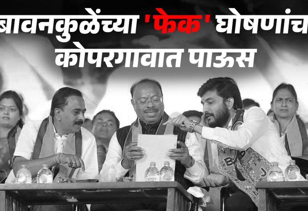 Bawankule's 'fake' announcements rained down in Kopargaon.