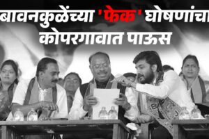 Bawankule's 'fake' announcements rained down in Kopargaon.